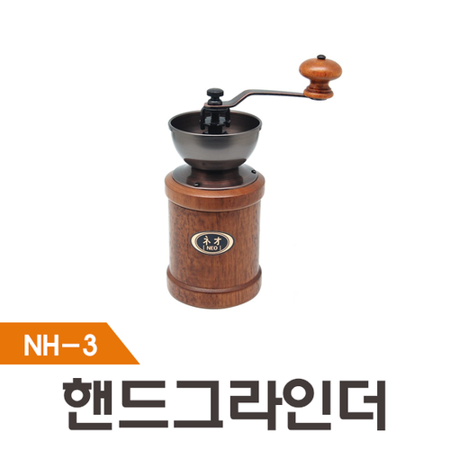 네오 원목 핸드밀 NH3/ 핸드그라인더