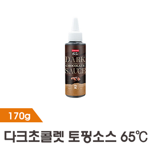 [까로망] 65℃ 초콜릿토핑소스 170g