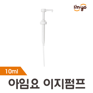 [아임요] 이지펌프 10ml