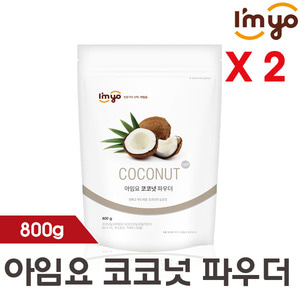 [아임요] 버블티 코코넛 파우더 800gx2봉