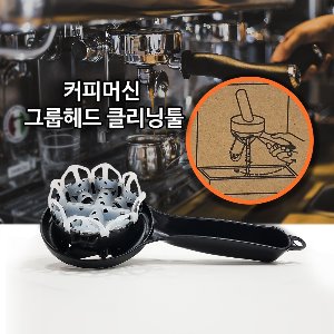 커피머신 그룹헤드 실리콘청소솔/ 그룹헤드클리너