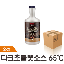 [까로망] 다크 초콜렛 소스 65℃ 2kg 박스/4개